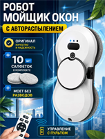 Робот мойщик окон, функция распыления, дистанционное управление, 10 сменных салфеток 101498
