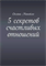 5 секретов счастливых отношений | Манойло Оксана | Электронная книга 10077 - фото 11767