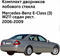 Дворники Mercedes-Benz E-Class (3) W211 Мерседес Е-класс седан рест 2006 2007 2008 2009 Щетки стеклоочистителя бескаркасные 650мм-650мм к-т 2шт 10164
