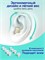 Продается слуховое устройство для пожилых людей, которое является портативным, имеет стерео звук, зарядный кейс и интеллектуальную систему подавления шума. 1000017878