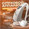 Аппарат для улучшения слуха. 1000017921