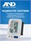 Автоматический тонометр на запястье UB-403 с чехлом, работающий на батарейках, с манжетой от 13.5 до 21.5 см. 1000019572