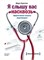 Я слышу вас насквозь. Эффективная техника переговоров: Марк Гоулстон - Гоулстон Марк 1000021643