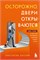 Осторожно, двери открываются. Роман-тренинг о том, как мастерство продавца меняет жизнь - Харский Константин Викторович 1000021659