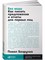 Без воды: Как писать предложения и отчеты для первых лиц - Книги по копирайтингу - Текст - Безручко Павел С. 1000021667