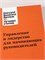 Управление и лидерство для начинающих руководителей - Бизнес-литература, менеджмент и управление 1000021688