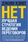 НЕТ. Лучшая стратегия ведения переговоров -от автора бестселлера "Сначала скажите "НЕТ" - Кэмп Джим 1000021695