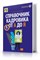 Справочник кадровика от А до Я (изд. 3-е, перераб. и доп.) - Погорельская Марина Лероновна, Аминов Владимир Леронович 1000021706