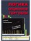 Логика опционной торговли: Учебное пособие - Силантьев Сергей Алексеевич 1000021707