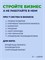 Система в бизнесе. 37 шаблонов и инструкций по маркетингу, продажам и управлению командой с нуля - Сергеев Денис Владимирович 1000021710