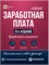 Заработная плата. Изд. 25-е, перераб. и доп. - Воробьева Елена Вячеславовна 1000021713