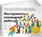 Инструменты командной работы: Пять способов сплотить команду, выстроить доверительные отношения и добиться высоких результатов - Остервальдер Александр, Мастроджакомо Стефано 1000021714