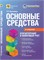 ОСНОВНЫЕ СРЕДСТВА: бухгалтерский и налоговый учет Издание 3-е, переработанное и дополненное - Крутякова Татьяна Леонидовна 1000021724