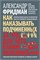 Как наказывать подчиненных. За что, для чего, каким образом. Профессиональная технология для регулярного менеджмента. Уникальное практическое руководство, не имеющее аналогов. - Фридман Александр Семенович 1000021730