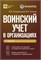 ВОИНСКИЙ УЧЕТ В ОРГАНИЗАЦИЯХ Издание 3-е, переработанное и дополненное - Погорельская Марина Лероновна, Аминов Владимир Леронович 1000021738