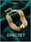 Браслет X-GROW можно изгибать 1000023111