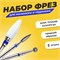 Набор фрез средней зернистости для проведения аппаратного маникюра и педикюра включает в себя 3 шт., а также шаровидную насадку для удаления ороговевшей кожи 1000024062