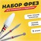 Набор фрез для аппаратного маникюра и педикюра состоит из трех насадок с мелкой зернистостью, включая шаровидную фрезу для обработки ногтей 1000024064