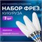 Набор из трех фрез для маникюра и педикюра "Кукуруза" средней абразивности, изготовленных из керамики 1000024074