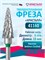 Буровая насадка Кристалл Елочка для маникюрного аппарата - это твердосплавная коническая насадка грубой зернистости диаметром 6 мм, предназначенная для удаления гель-лака при проведении маникюра и педикюра 1000024133