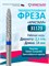 Фреза Кристалл Цилиндр с закругленным концом - это средняя твердосплавная насадка для маникюра и педикюра, предназначенная для создания идеальной выпиливания арки под ногтем. Диаметр этой фрезы составляет 2,3 мм. 1000024253