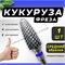 Один предмет - фреза из твёрдого сплава для маникюра и педикюра "Кукуруза" средней абразивности. 1000024281