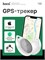 GPS трекер HOCO DI29 plus в бело-сером цвете предназначен для использования в автомобиле, а также для отслеживания детей, личных вещей и даже кошек. Брелок на батарейках поможет найти потерянные ключи 1000024519
