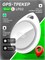 GPS-трекер для устройств iOS, который используется как GPS маячок для отслеживания вещей, доступен в белом цвете под названием LP02 1000024545
