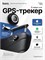 Умный GPS-трекер HOCO E91B для iPhone в черном цвете 1000024618