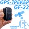 GF22 - это небольшое устройство, которое сочетает в себе функции GPS и GSM для отслеживания местоположения 1000024642