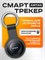 UGREEN 60387 - это смарт-трекер AirTag с поддержкой Bluetooth и GPS, который предназначен для использования с iPhone 1000024657