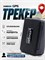 GPS трекер TK 913 с увеличенным временем работы обладает магнитными свойствами. 1000024833
