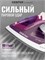 Утюг CT-2348 VIOLET с мощностью 1600 Вт, оснащенный функцией отпаривания и керамическим покрытием подошвы, имеет гарантию на 1 год 1000024947