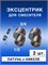 Два эксцентрика для смесителя длиной 40 мм изготовлены из латуни с никелевым покрытием 1000025140
