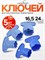 Универсальный набор для аэратора смесителя включает в себя пять ключей 1000025176