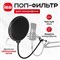 Фильтр для микрофона ISA, который предназначен для уменьшения поп-звуков 1000025527