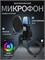 USB-микрофон RGB с конденсатором для использования на компьютере, в играх, стримах, записях и подкастах. Имеет интеллектуальную систему подавления шума. Цвет - черный 1000025666