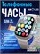 Умные часы Tooluck предназначены как для мужчин, так и для женщин и оснащены пульсометром, фитнес-трекером, шагомером, функцией уведомлений. Они совместимы с операционными системами iOS и Android, имеют диаметр 46 мм и поддерживают работу в режиме автоном 1000026837
