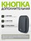 Дополнительная кнопка Kinetic Button black предназначена для вызова SmartCON Kinetic WD-150 1000030382
