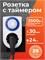 Умная розетка Smartbuy с механическим таймером позволяет управлять электроприборами мощностью до 3600Вт в течение 48 часов с интервалом включения/выключения каждые 30 минут 1000032220
