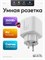 Умный розетка с возможностью подключения к WiFi и голосовым помощником Алисой, а также функцией таймера. Подходит для устройств с мощностью до 16А. Совместима с приложениями Tuya Smart Life. Производитель - компания Маруся Салют 1000032226