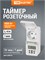 Розетка с функцией таймера, рейтинг тока 8А, защита от влаги IP44 от компании TDM Electric 1000032310