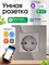 Имеется в наличии умная встроенная розетка с WiFi под названием FUJIHOME TW-WF1F-GY(CS), совместимая с голосовым помощником Алиса, приложением Smartlife. Она оснащена функцией мониторинга потребления энергии, таймером и имеет серый цвет 1000032409