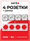 В комплекте имеется 4 встроенных розетки NETKO Optima с заземлением и 4-х постовая рамка. Они предназначены для использования с током до 16А, изготовлены из пластика, имеют степень защиты IP20 и выкрашены в белый цвет 1000032576