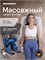 Массажный матрас Ergonova BioTone предназначен для обеспечения массажа всего тела, и в подарок вы получите массажер для ног FootBase 1000033290