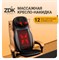 Массажная накидка ZDK Cushion предназначена для спины и шеи и оснащена 12 массажными элементами 1000033384