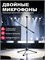 Журавль - это стойка для микрофона, также известная как микрофонная стойка 1000033837