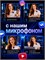Для телефона доступны два беспроводных петличных микрофона 1000033968