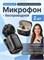 Для смартфонов iphone и android предлагается комплект из двух петличных микрофонов с кейсом, работающих по беспроводной технологии 1000034015