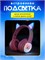 Беспроводные наушники с микрофоном, подключение по Bluetooth и USB, розового цвета 1000034887